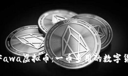 深入了解Fawa虚拟币：一币多用的数字货币新选择