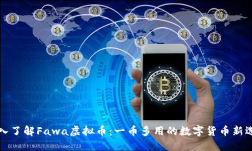 深入了解Fawa虚拟币：一币多用的数字货币新选择