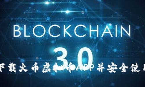 如何下载火币虚拟币APP并安全使用指南