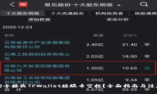如何安全接收TPWallet垃圾币空投？全面指南与注意事项