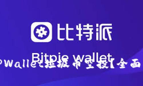 如何安全接收TPWallet垃圾币空投？全面指南与注意事项