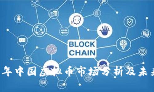 2019年中国虚拟币市场分析及未来展望