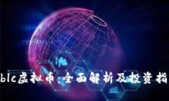 Nblc虚拟币：全面解析及投
