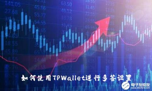 如何使用TPWallet进行多签设置