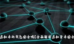 存虚拟币的钱包安全吗？