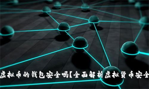 存虚拟币的钱包安全吗？全面解析虚拟货币安全性