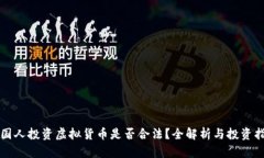 英国人投资虚拟货币是否