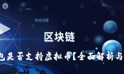 Apple钱包是否支持虚拟币？全面解析与使用指南
