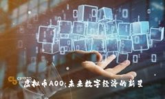 虚拟币AOO：未来数字经济
