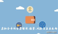 虚拟合币的全景解析：投