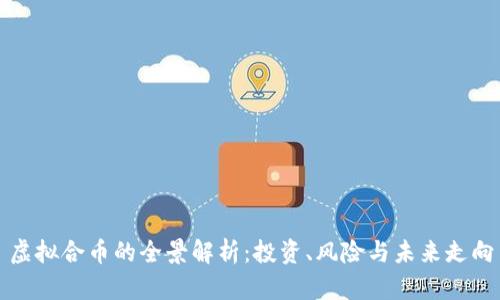 虚拟合币的全景解析：投资、风险与未来走向