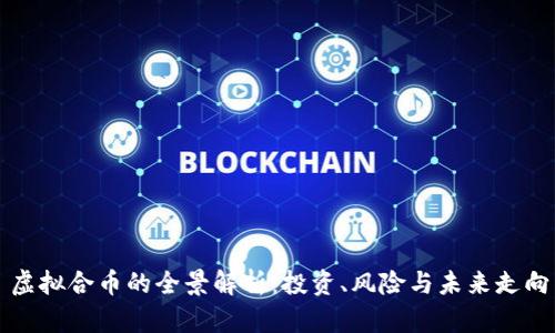 虚拟合币的全景解析：投资、风险与未来走向