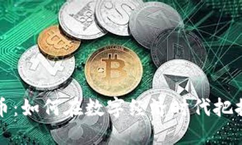 亨通虚拟币：如何在数字经济时代把握投资机会