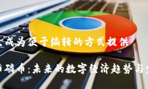 把要素生成为便于编辑的方式提供

虚拟货币磷币：未来的数字经济趋势与发展前景