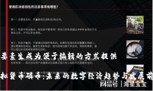 把要素生成为便于编辑的方式提供

虚拟货币磷币：未来的数字经济趋势与发展前景