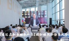 如何通过虚拟币赚取一亿