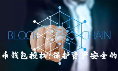 优质虚拟币钱包授权：保护资产安全的关键步骤