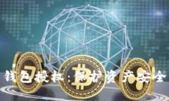 优质虚拟币钱包授权：保
