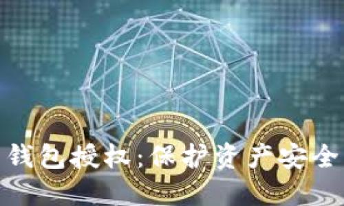 优质虚拟币钱包授权：保护资产安全的关键步骤
