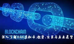 深入了解AHA虚拟币：投资