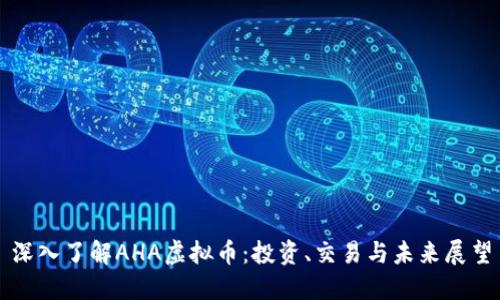 深入了解AHA虚拟币：投资、交易与未来展望