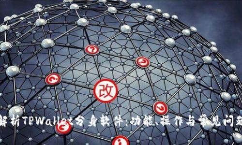 全面解析TPWallet分身软件：功能、操作与常见问题解答