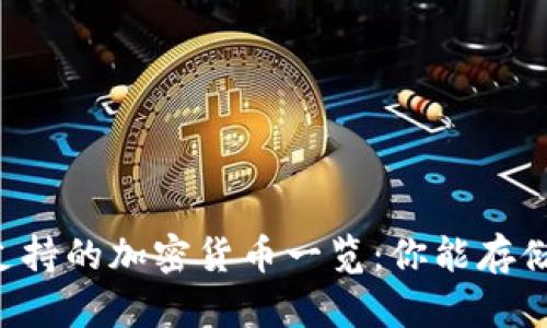 TPWallet支持的加密货币一览：你能存储哪些币种？