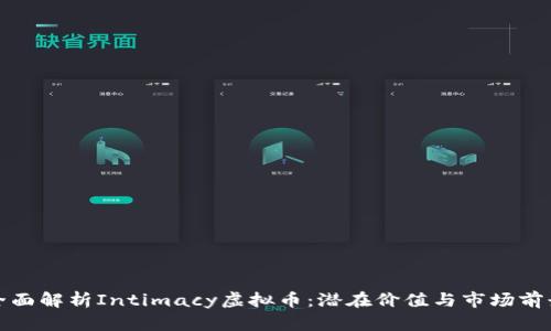 全面解析Intimacy虚拟币：潜在价值与市场前景