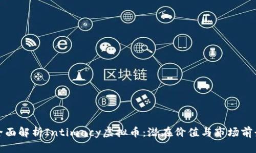 全面解析Intimacy虚拟币：潜在价值与市场前景