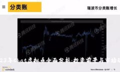 2023年Chat虚拟币全面分析：