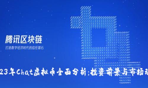 2023年Chat虚拟币全面分析：投资前景与市场动向