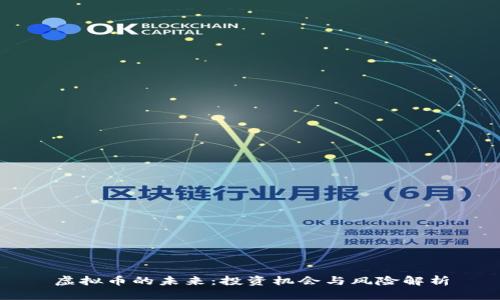 虚拟币的未来：投资机会与风险解析