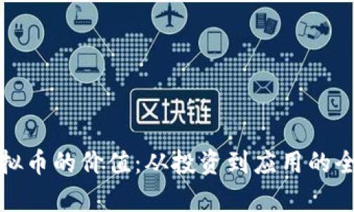 探索虚拟币的价值：从投资到应用的全面分析