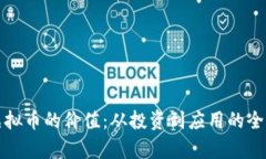 探索虚拟币的价值：从投