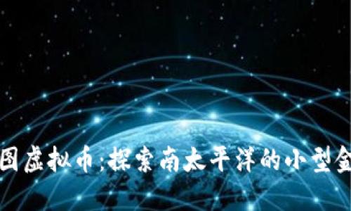 瓦努阿图虚拟币：探索南太平洋的小型金融革命