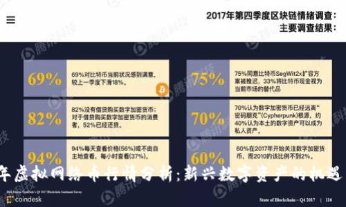 2023年虚拟网络币行情分析：新兴数字资产的机遇与挑战