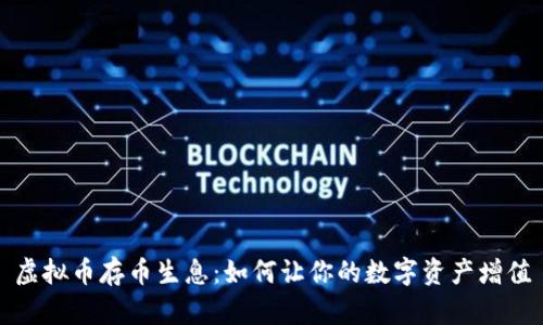 虚拟币存币生息：如何让你的数字资产增值