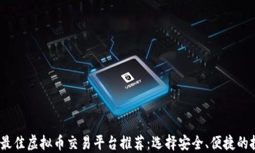 
2023年最佳虚拟币交易平台推荐：选择安全、便捷的投资渠道
