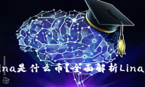 ### 虚拟币Lina是什么币？全面解析Lina币的特点与前景