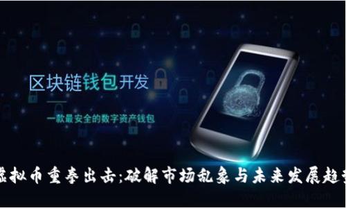 虚拟币重拳出击：破解市场乱象与未来发展趋势