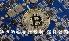 虚拟币购买加油卡的安全