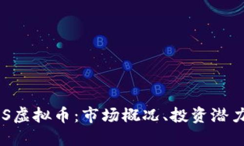 全面了解TMS虚拟币：市场概况、投资潜力与未来趋势