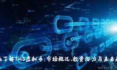 全面了解TMS虚拟币：市场
