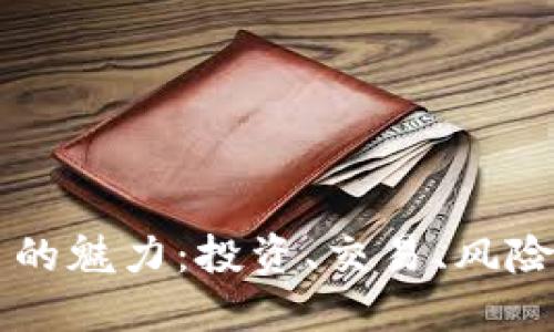 了解虚拟币的魅力：投资、交易、风险与未来趋势