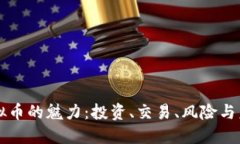 了解虚拟币的魅力：投资