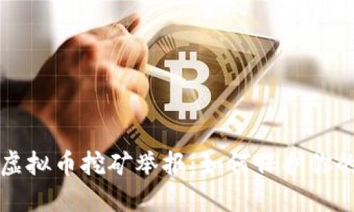 成都虚拟币挖矿举报：如何保护你的权益