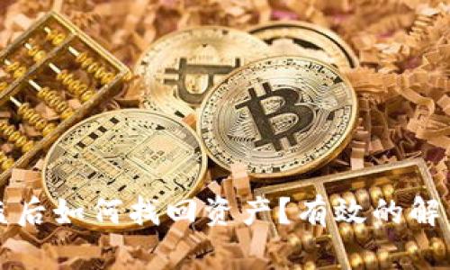 TPWallet被盗后如何找回资产？有效的解决方案与步骤