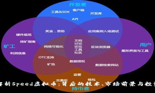 全面解析Speed虚拟币：背后的技术、市场前景与投资价值