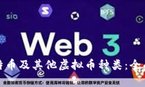 深入了解比特币及其他虚拟币种类：全面分析与比较