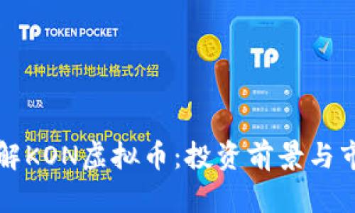 深入了解KON虚拟币：投资前景与市场分析